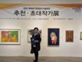 2025 경남미술대전 추천초대작가전(04.03~04.08)