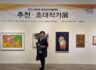 2025 경남미술대전 추천초대작가전(04.03~04.08)