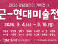 2026 경남갤러리 기획전Ⅱ 근-현대미술展(26.03.04~03.16)