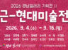 2026 경남갤러리 기획전Ⅱ 근-현대미술展(26.03.04~03.16)